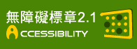 通過A檢測等級無障礙網頁檢測(另開新視窗)