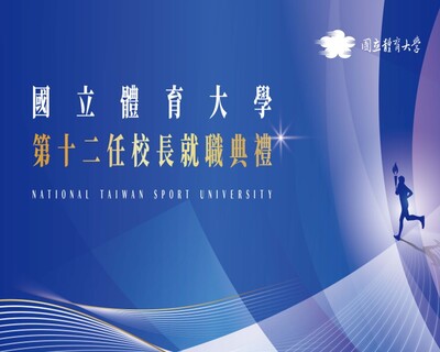 國立體育大學第12任校長就職典禮