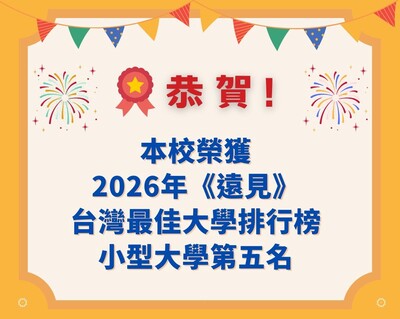 國立體育大學榮獲2026《遠見》台灣最佳大學排行榜「小型大學」第5名佳績！