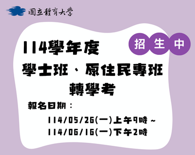 114學年度學士班、原住民專班轉學考招生中圖片