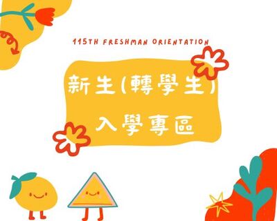 115學年度新生入學專區圖片