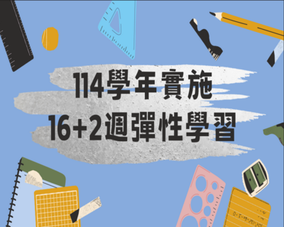114 學年實施「每學期16週+最後2週彈性學習」公告圖片