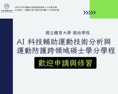 AI科技輔助運動技術分析與運動防護跨領域碩士學分學程圖片
