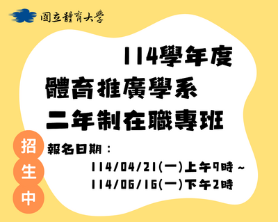 114學年度體育推廣二年制在職專班招生中圖片