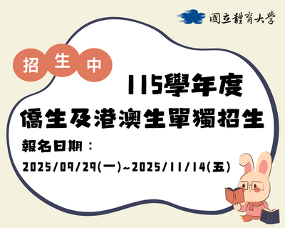 115學年度國立體育大學僑生及港澳生單獨招生簡章公告圖片