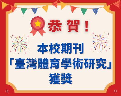 本校「臺灣體育學術研究」榮獲國家圖書館113年「熱門期刊即時傳播獎-五年引用」、「熱門期刊長期傳播獎-長期引用」圖片