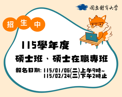 115學年度研究所碩士班、碩士在職專班招生簡章公告