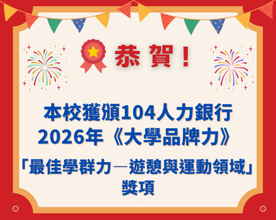 國立體育大學獲頒104人力銀行2026年《大學品牌力》 最佳遊憩運動學群獎