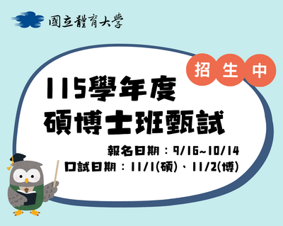 115學年度碩博士班甄試入學招生中圖片